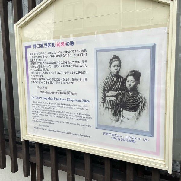 Photos At 野口英世洗礼 初恋 の地 会津若松市 福島県