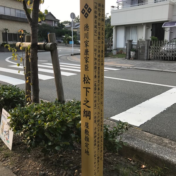 徳川家康家臣 松下之綱 屋敷推定地 浜松市 静岡県