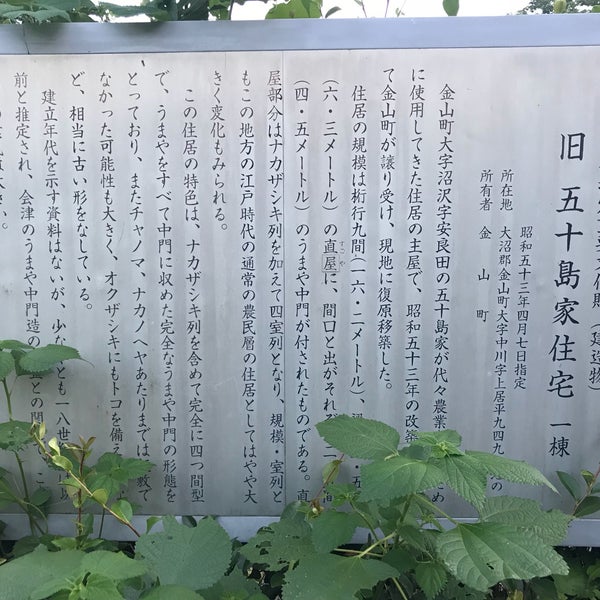 旧五十島家住宅 Historic Site In 金山町