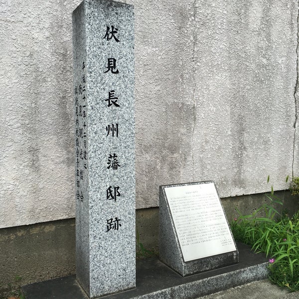伏見長州藩邸跡 Historic Site 伏見長州藩邸跡 Historic Site