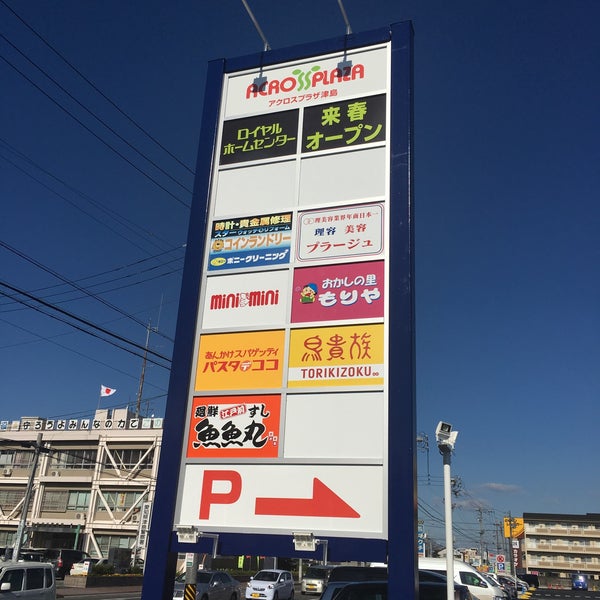 アクロスプラザ津島 Shopping Mall