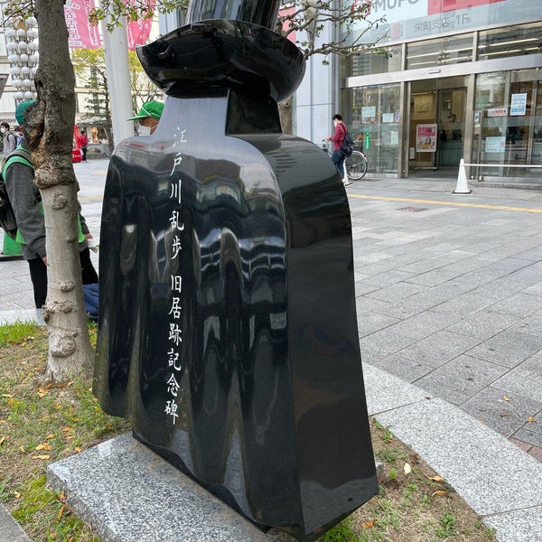 Photos at 江戸川乱歩旧居跡記念碑 - Monument / Landmark in 中区