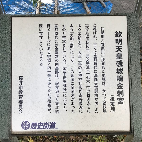 Photos At 欽明天皇磯城嶋金刺宮跡 Historic Site In 桜井市