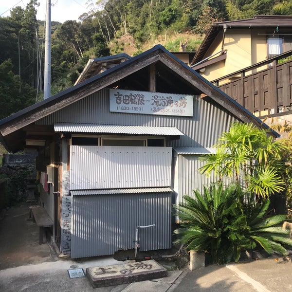Photos At 吉田松陰 湯治場の跡 3 Visitors