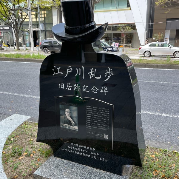 Photos at 江戸川乱歩旧居跡記念碑 - Monument / Landmark in 中区