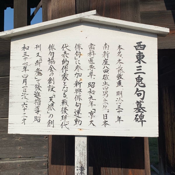 西東三鬼の墓 Historic Site 西東三鬼の墓 Historic Site