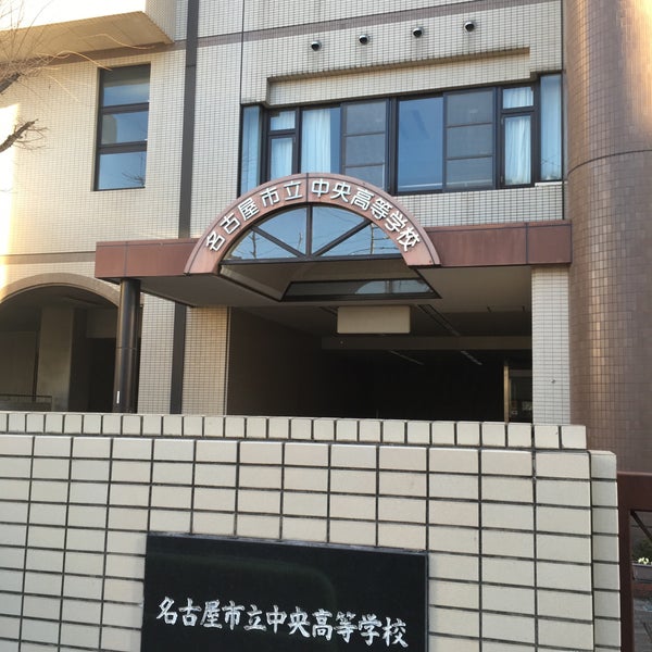 名古屋市立中央高等学校 白山区 中区新栄3 15 45