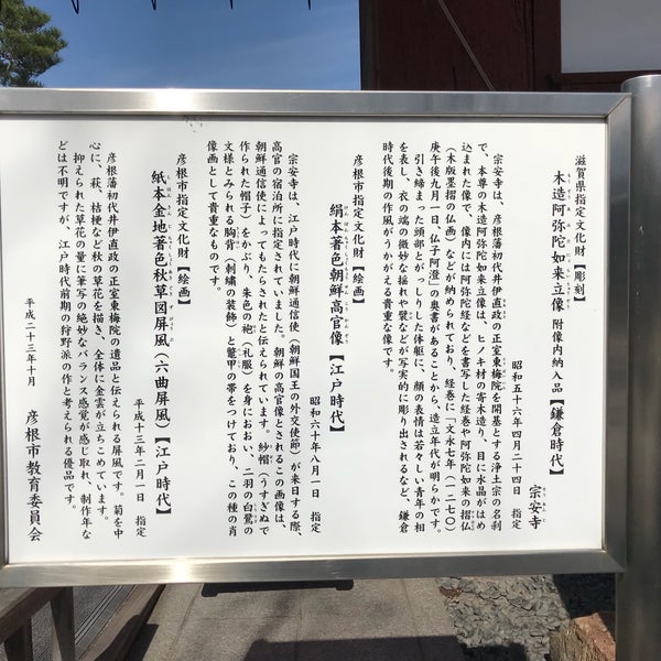 Photos At 宗安寺 彦根市 滋賀県