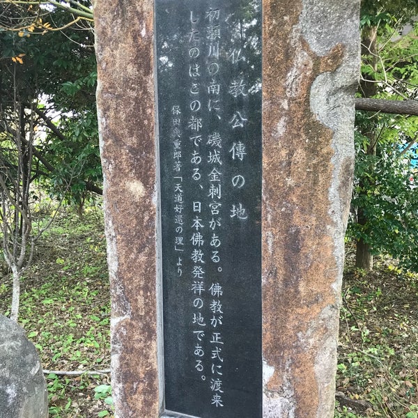 Photos At 欽明天皇磯城嶋金刺宮跡 Historic Site In 桜井市