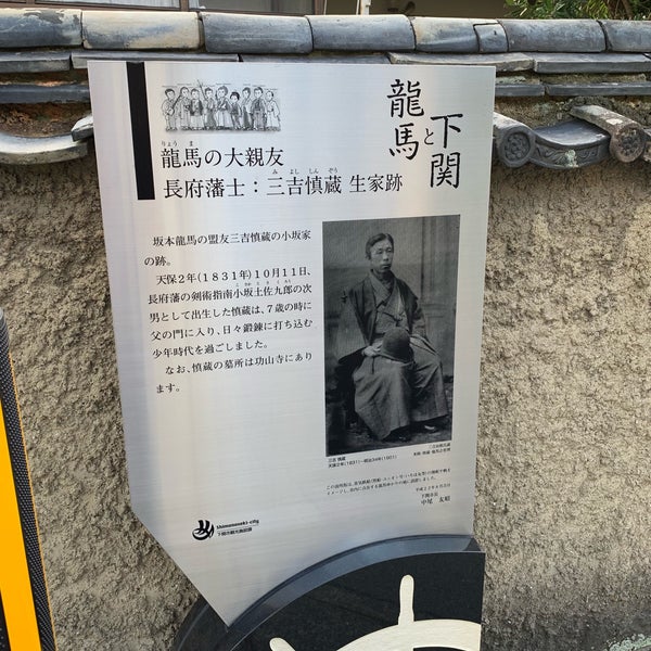 三吉慎蔵生家跡 長府宮の内町 三吉慎蔵生家跡 長府宮の内町