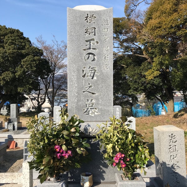 Photos At 横綱玉の海の墓 Cemetery