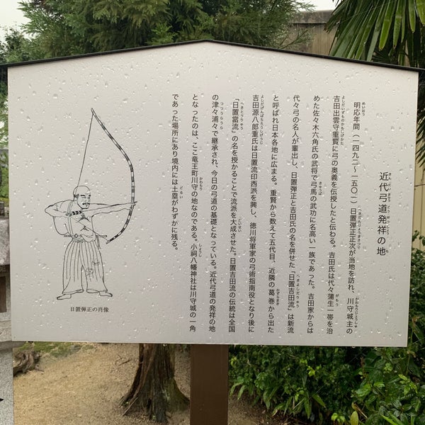 近代弓道発祥の地 竜王町 滋賀県