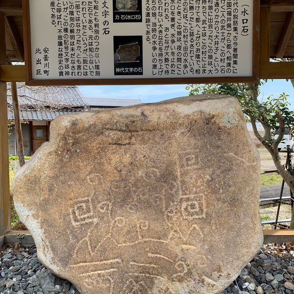 神代文字の石 Historic Site In 高島市