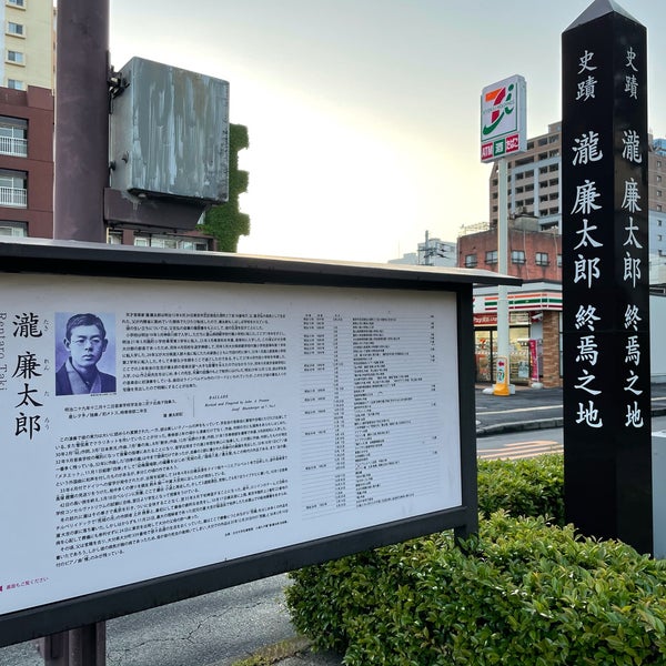 瀧廉太郎終焉之地 Historic Site In 大分市