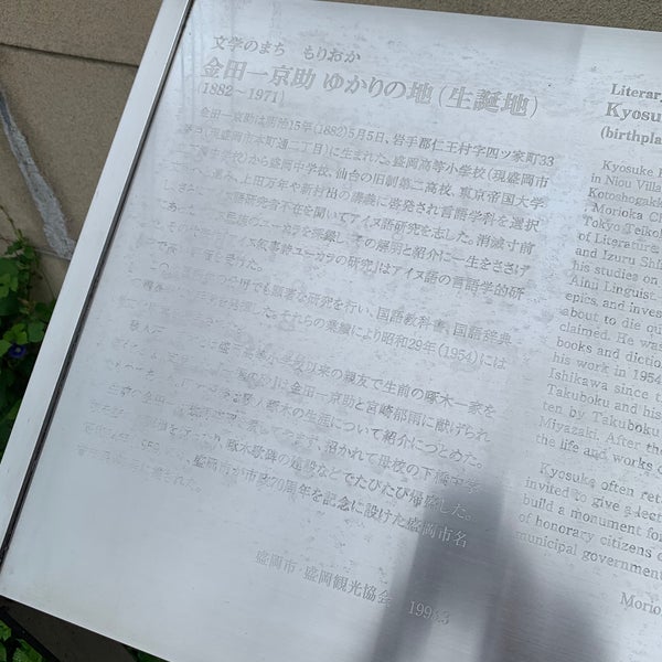 金田一京助生誕地 盛岡市 岩手県