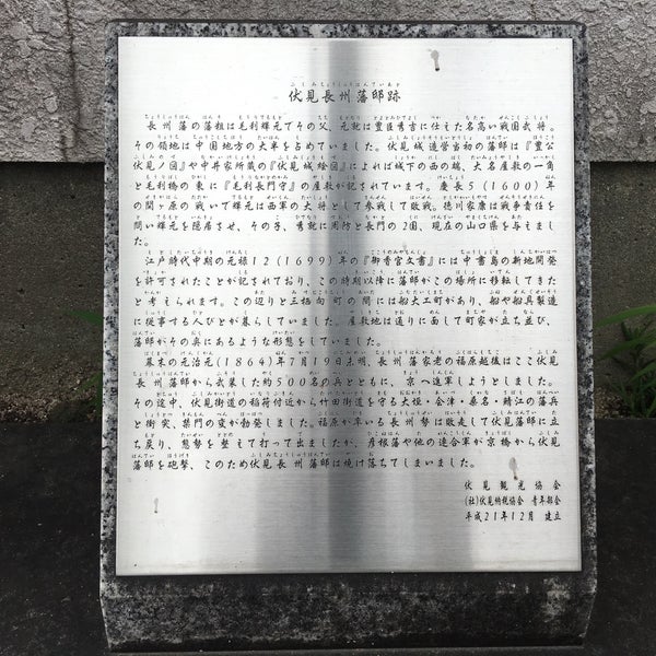 伏見長州藩邸跡 Historic Site 伏見長州藩邸跡 Historic Site
