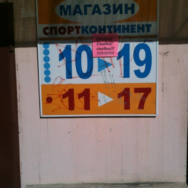 Спортконтинент архангельск. Спортконтинент Архангельск каталог товаров Архангельск. Магазин Спортконтинент в Архангельске каталог товаров. Спорттовары Северодвинск адрес.