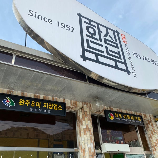 화심순두부 - Wanju에서 한식당일에서의 사진