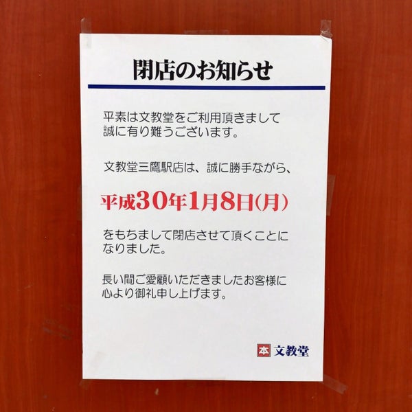 Photos At 文教堂書店 三鷹駅店 Now Closed 三鷹市 東京都