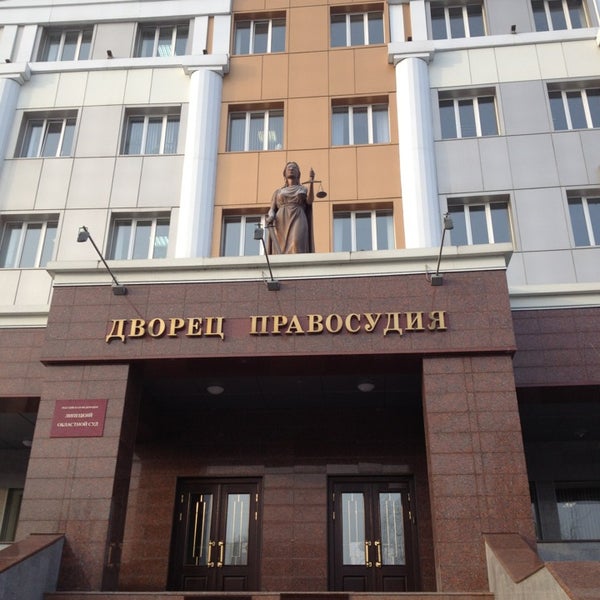 Дворец правосудия липецк