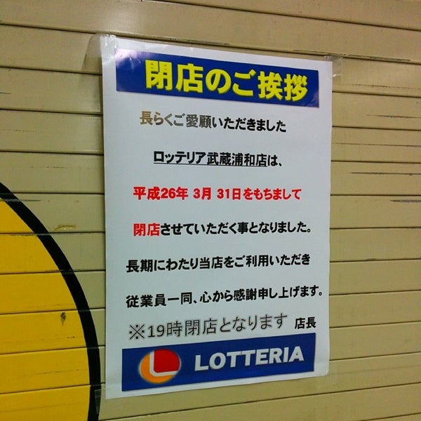 Photos At ロッテリア 武蔵浦和駅店 Now Closed 別所7 12 1 Photos At ロッテリア 武蔵浦和駅店 Now Closed 別所7 12 1