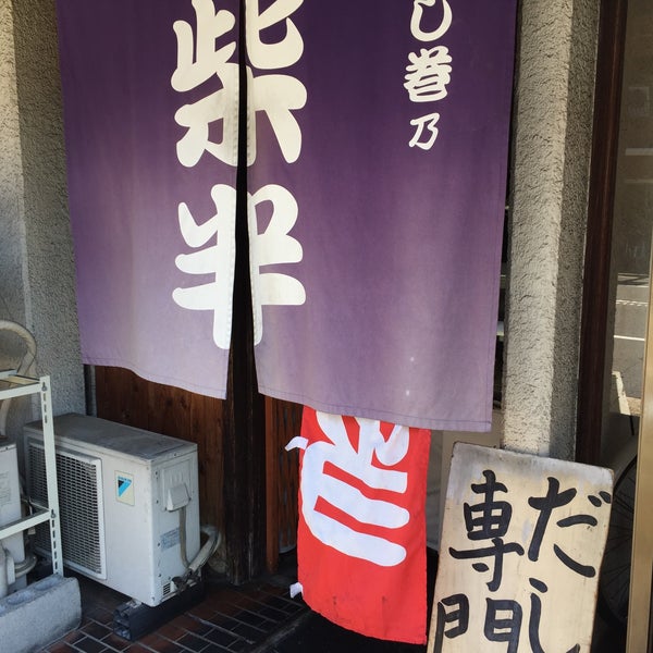 だし巻き之 柴半