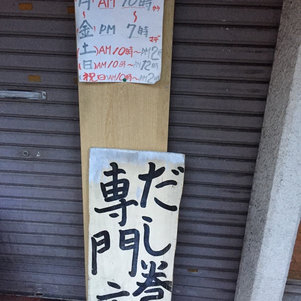 だし巻き之 柴半