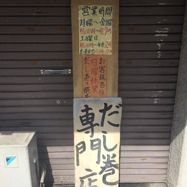 だし巻き之 柴半