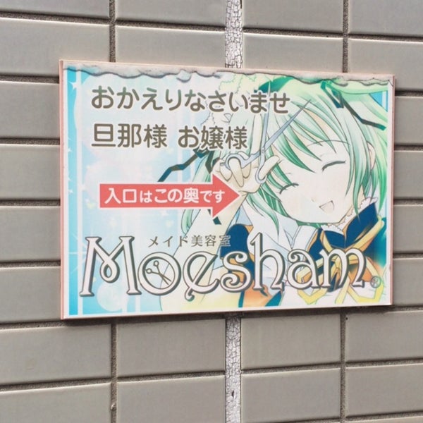 Photos At メイド美容室 モエちょき 外神田 東京 東京都