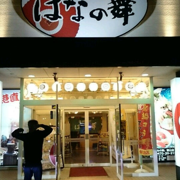 Photos At はなの舞 館山店 Photos At はなの舞 館山店