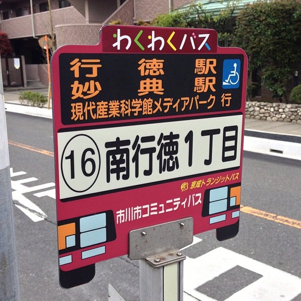 わくわくバス 16 南行徳1丁目
