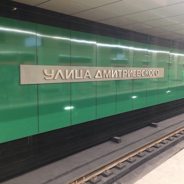 Улица Дмитриевского Метро Фото