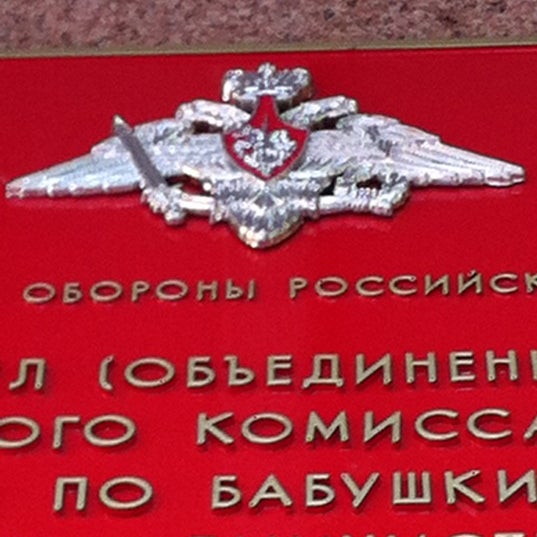 Москва бабушкинский военный комиссариат