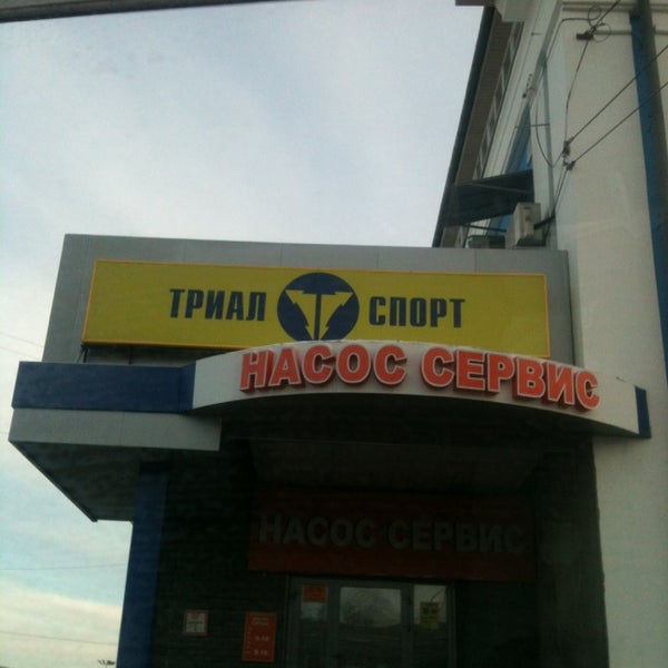 Триал спорт проспект. Триал спорт Севастополь. Триал спорт Нижегородская. Триал спорт Нижний новоро. Проспект Гагарина 166 Нижний Новгород.