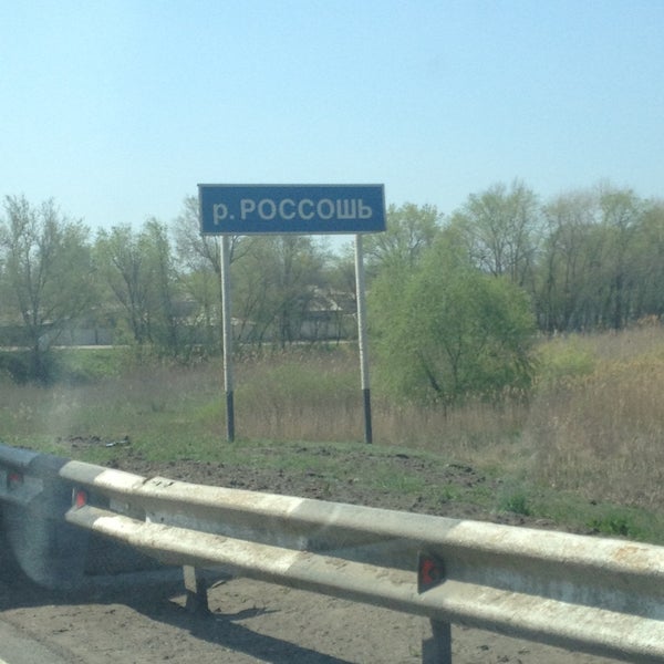 Реки в россоши