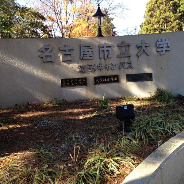 Photos At 名古屋市立大学 山の畑キャンパス Nagoya City University 瑞穂区 名古屋市 愛知県 Photos At 名古屋市立大学 山の畑キャンパス Nagoya City University 瑞穂区 名古屋市 愛知県