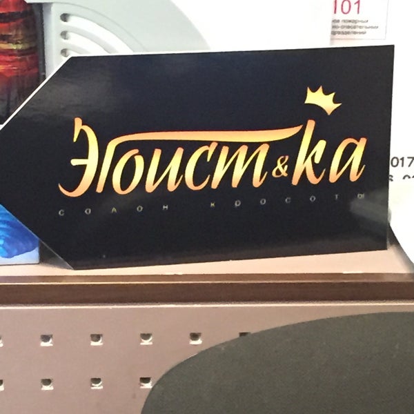 Эгоистка пушкин. Эгоистка пушкин. Парикмахерская эгоист краснотурьинск. Логотип эгоистка. Салоны красоты эгоистка переславль.