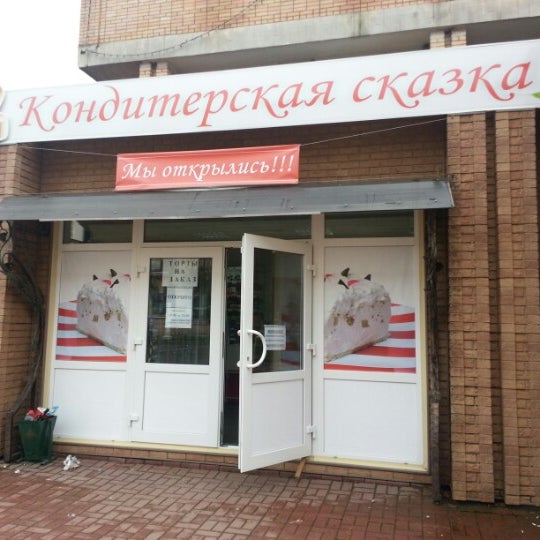 Кондитерская сказка великий новгород. Сказочная кондитерская на петроградской. Кафе трюфель великий новгород на набережной. Кондитерская сказка великий новгород. Кафе-кондитерская миндаль орел.