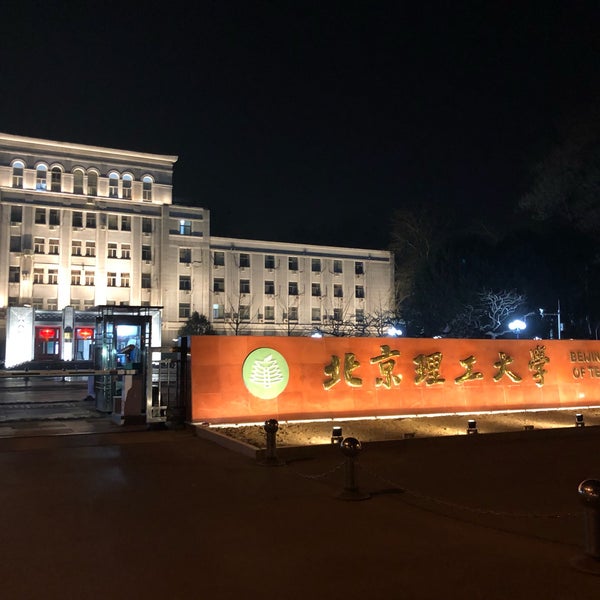 Университет хамидие в пекин. Пекинский университет китайской медицины. Пекинский технологический университет. Beijing institute of technology. Пекинский университет 1930.