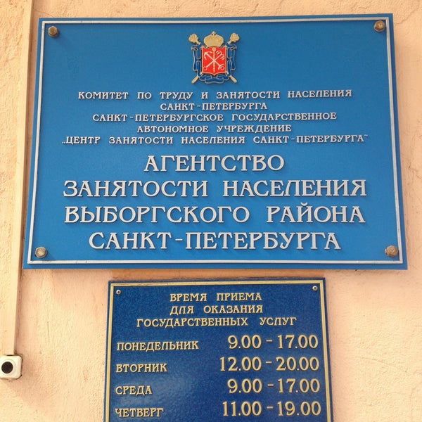 центр занятости санкт-петербург. центр занятости невского района. центр занятости санкт петербург выборгский. центр занятости населения спб выборгский район. центр занятости выборгского района.