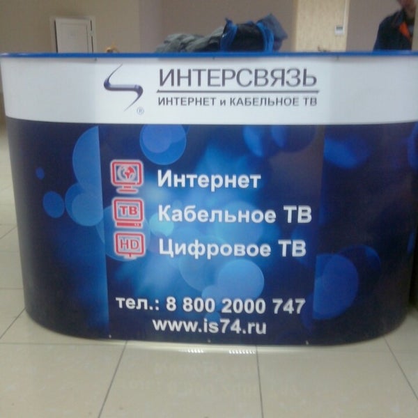 интерсвязь кыштым телефон. интерсвязь коркино. интерсвязь оператор. интерсвязь. интерсвязь челябинск.