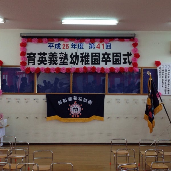 育英義塾幼稚園 那覇市 沖縄県 育英義塾幼稚園 那覇市 沖縄県
