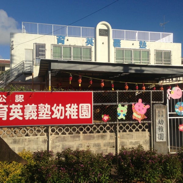 育英義塾幼稚園 那覇市 沖縄県 育英義塾幼稚園 那覇市 沖縄県