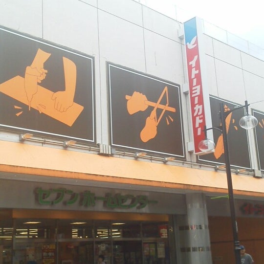 Photos At セブンホームセンター 金町店 Now Closed 葛飾区 東京都 Photos At セブンホームセンター 金町店 Now Closed 葛飾区 東京都