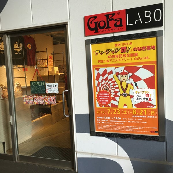 Gofa Labo 阿佐ヶ谷アニメストリート内 Sphere Cafe 閉業 Suginamiの軽食店