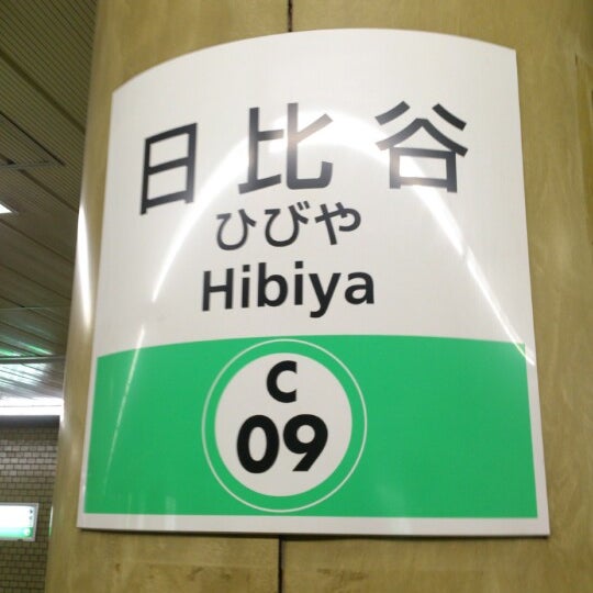 日比谷駅 Hibiya Sta 有楽町 有楽町1