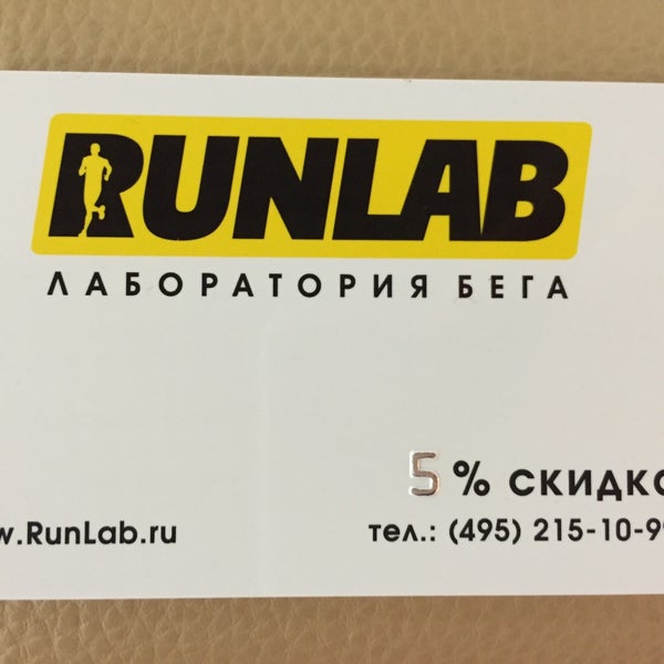 Ранлаб лого. Лаборатория бега runlab. Лаборатория бега runlab. Ран лаб магазин. Москва гончарный проезд 8/40 runlab.