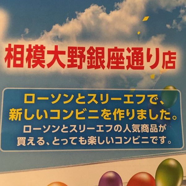 ローソン 相模大野銀座通り店 相模原 42人の訪問者 から 1つのtip 件 ローソン 相模大野銀座通り店 相模原 42人の訪問者 から 1つのtip 件