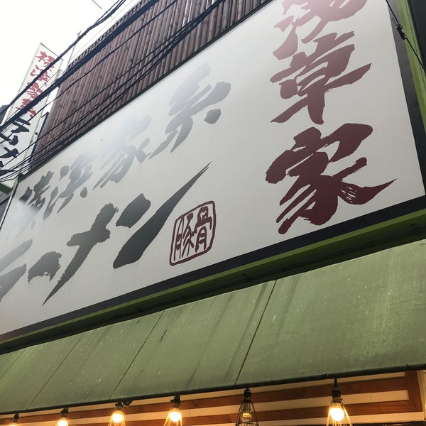 横浜家系ラーメン 浅草家 Ramen Restaurant In 台東区 横浜家系ラーメン 浅草家 Ramen Restaurant In 台東区