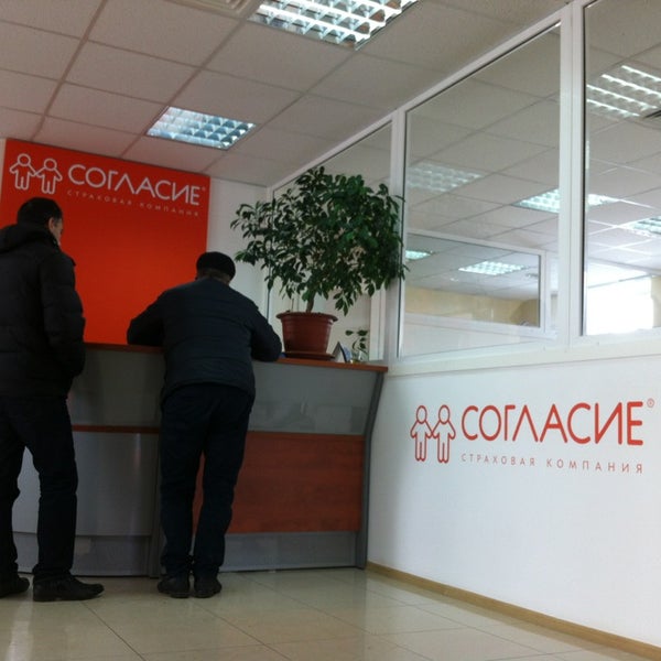 согласие страховая адреса офисов